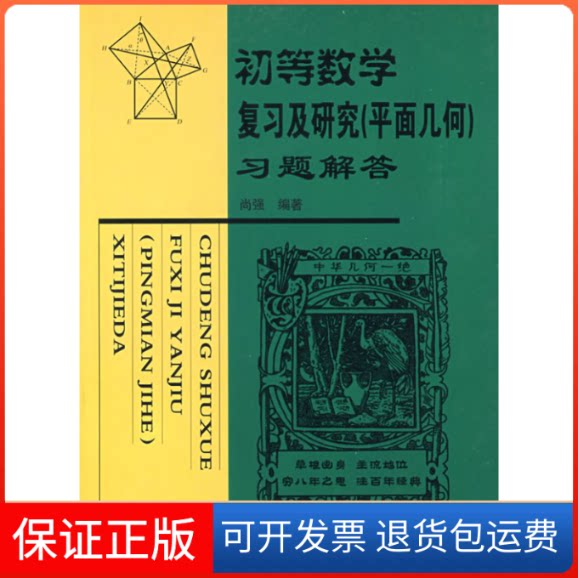 【保正版】初等数复及研究(平面几何题解)尚强哈尔滨工业大学出版社9787560327891