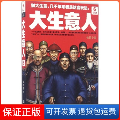 【保正版】大生意人赵之羽 著 著作江苏凤凰文艺出版社有限公司9787539997209