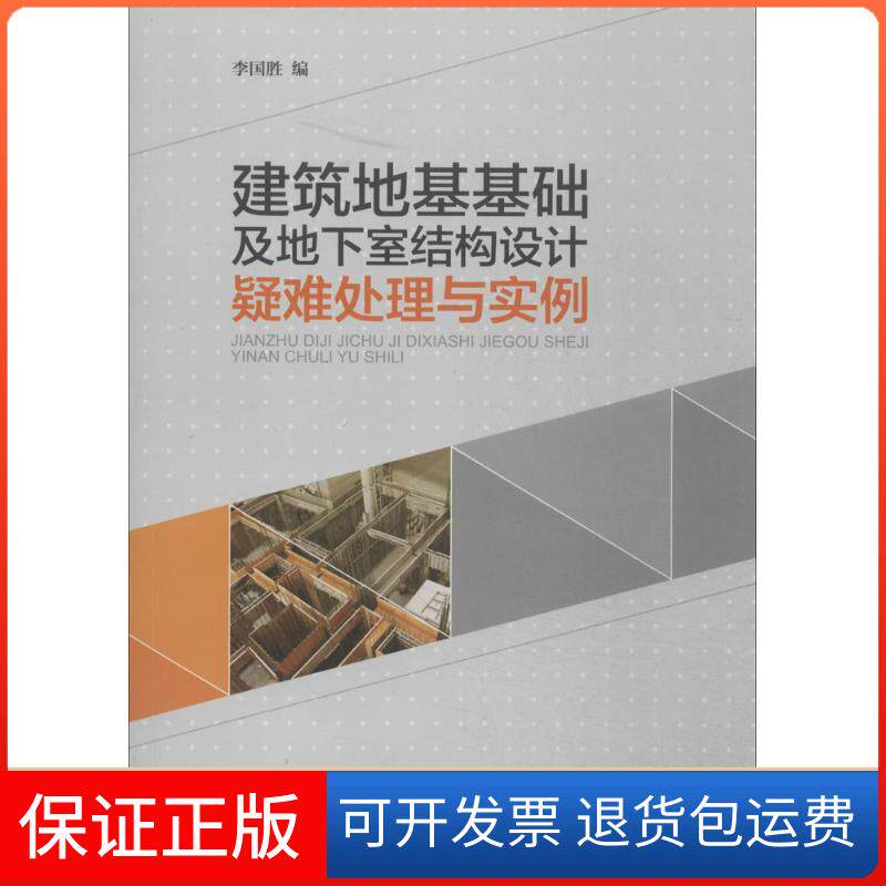 【保正版】建筑地基基础及地下室结构设计疑难处理与实例无 著作 李国胜 编者中国建筑工业出版社9787112157969
