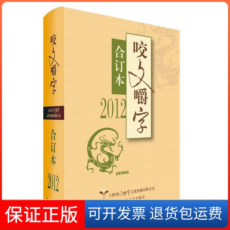 【保正版】2012年咬文嚼字合订本(精)咬文嚼字编辑部上海文艺出版社9787532170616