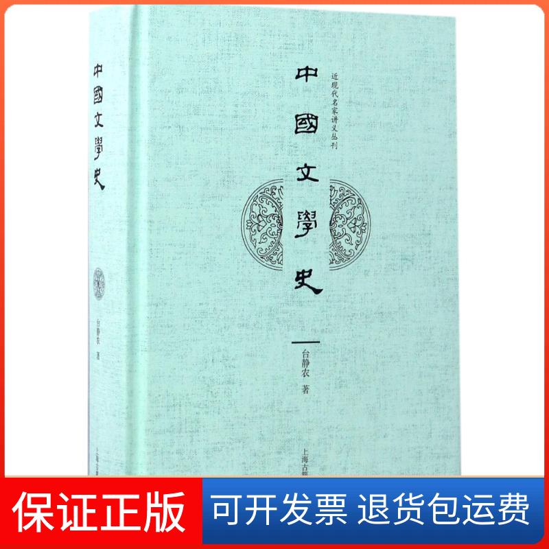 【保正版】中国文学史台静农 著;何寄澎 主编上海古籍出版社9787532583553