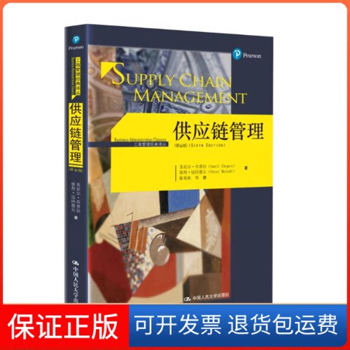 【保正版】供应链管理苏尼尔·乔普拉(Sunil Chopra) 等 著;陈荣秋 等 译 著中国人民大学出版社9787300242934