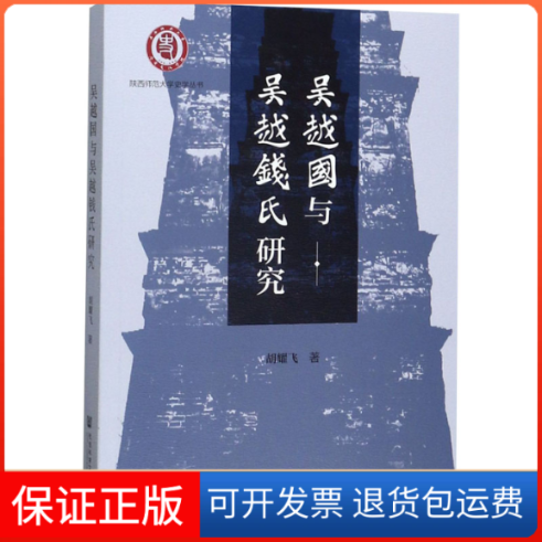 【保正版】吴越国与吴越钱氏研究胡耀飞 著社会科学文献出版社9787520161138