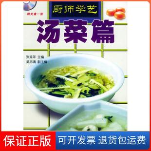 社9787501935017 厨师学艺——汤菜篇张延年中国轻工业出版 保正版