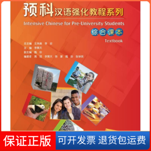 【保正版】预科汉语强化教程系列综合课本 1黑琨 等 著 王尧美,李安,李昊天 编北京语言大学出版社9787561954959