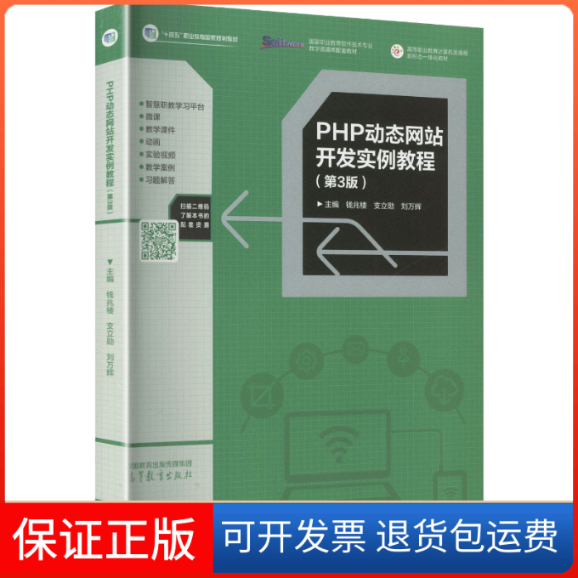 【保正版】PHP动态开发实例教程（第3版）钱兆楼,支立勋,刘万辉 主编 编高等教育出版社9787040572315