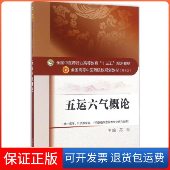 【保正版】五运六气概论/苏颖/十三五规划苏颖 主编 著作中国医出版社9787513233774
