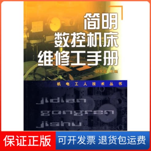 【保正版】简明数控机床维修工手册(机电工人技术丛书)胡家富 主编 著作上海科学技术出版社9787532396962