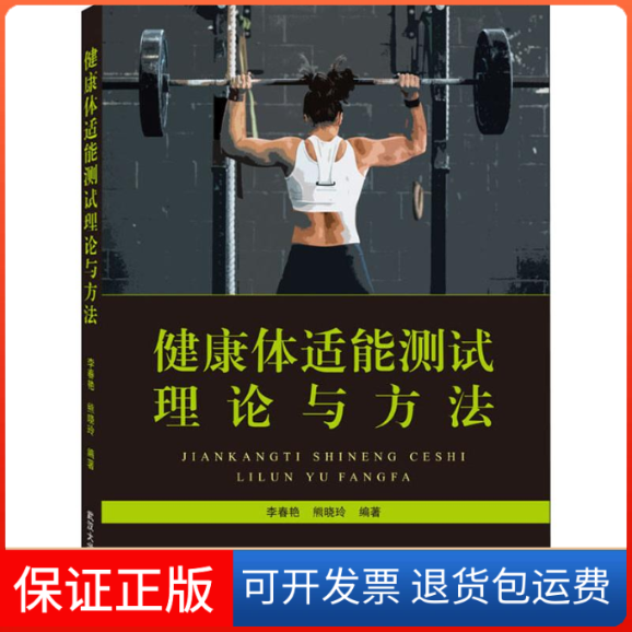 【保正版】健康体适能测试理论与方法李春艳,熊晓玲 著武汉大学出版社9787307209886