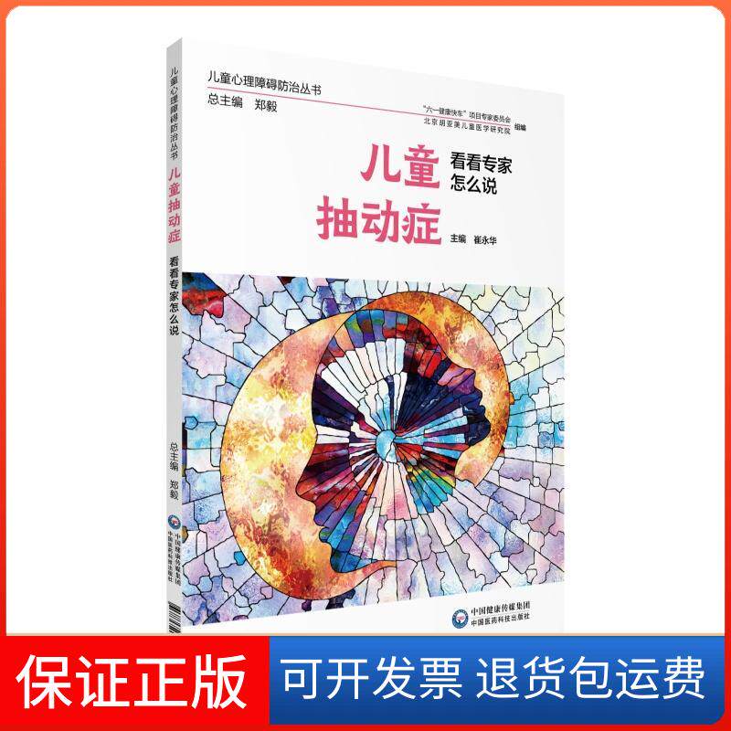 【保正版】儿童抽动症 看看专家怎么说崔永华 编中国医药科技出版社9787521410907