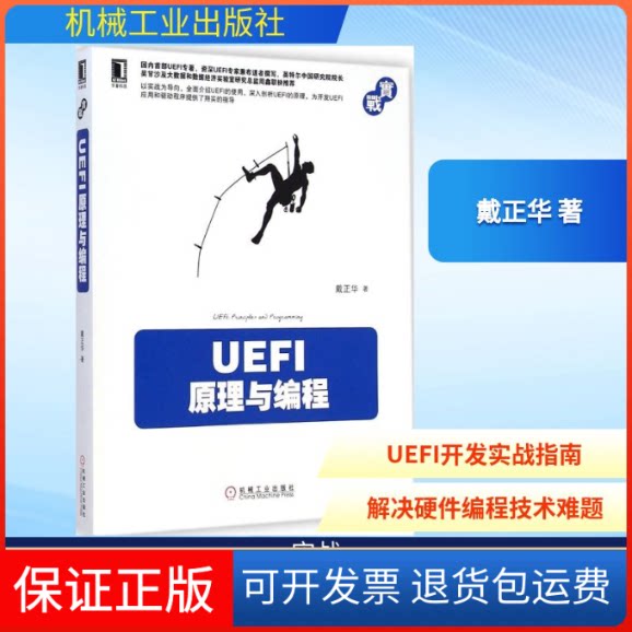 【保正版】UEFI原理与编程戴正华 著 著机械工业出版社9787111487296