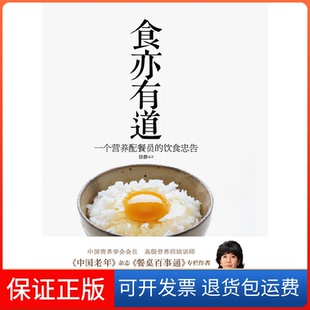 【保正版】食亦有道-一个营养配餐员的饮食忠告徐静 著星球地图出版社9787547103258