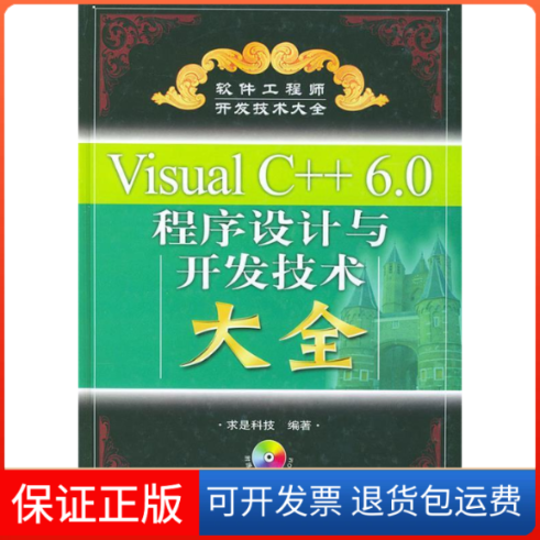 【保正版】VisualC++程序设计与开发技术大全求是科技人民邮电出版社9787115125590