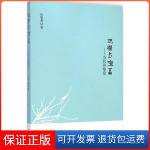 【保正版】沉潜与喧嚣：当代诗歌论伍明春福建人民出版社9787211070305