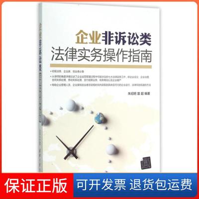 【正版】企业非诉讼类法律实务操作指南朱绍明//苗超清华大学9787302398714
