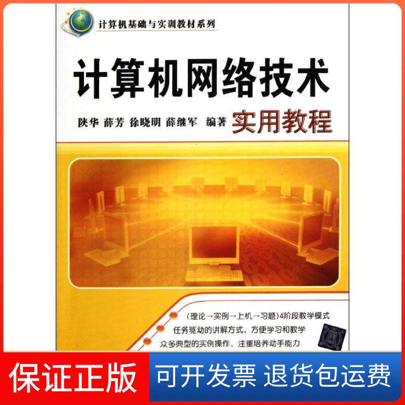 【保正版】计算机网络技术实用教程(计算机基础与实训教材系列)陕华、薛芳、徐晓明、薛继军 著清华大学出版社9787302278887