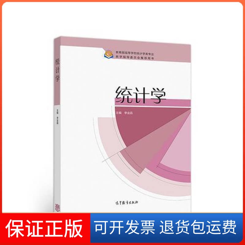 【保正版】统计学李金昌高等教育出版社9787040498349