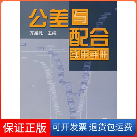 【保正版】公差与配合实用手册方昆凡 主编机械工业出版社9787111175926
