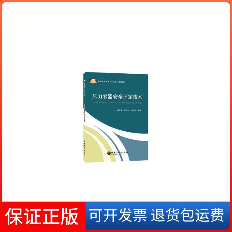 【保正版】压力容器安全评定技术蒋文春, 张玉财, 李国成编著 著中国石化出版社9787511454539