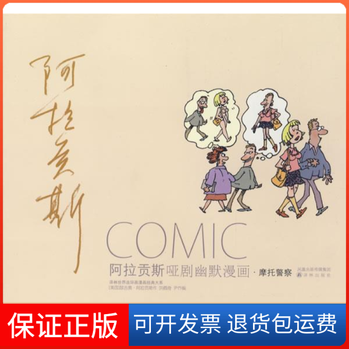 【保正版】阿拉贡斯：哑剧幽默漫画（摩托）（美）阿拉贡斯 洪佩奇译林出版社9787544705721