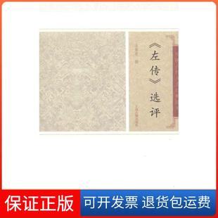 【保正版】左传选评/王维堤撰王维堤上海古籍出版社9787532559572