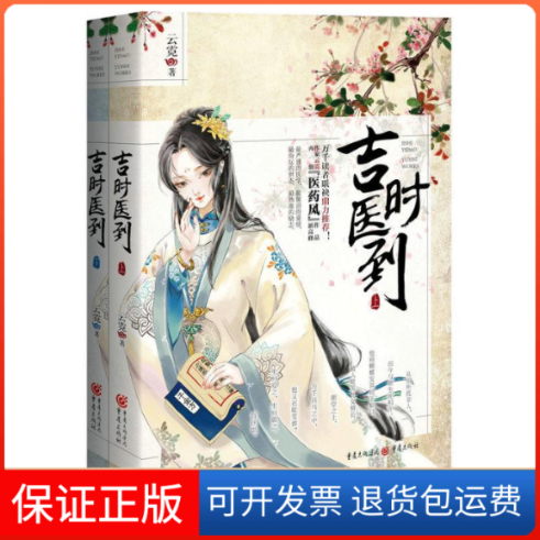 【保正版】吉时医到 起点白金，教主云霓“医药风”力作！热血人生 痴心爱情 打开就绝不会放下的古言大作云霓 著 著重庆出版社