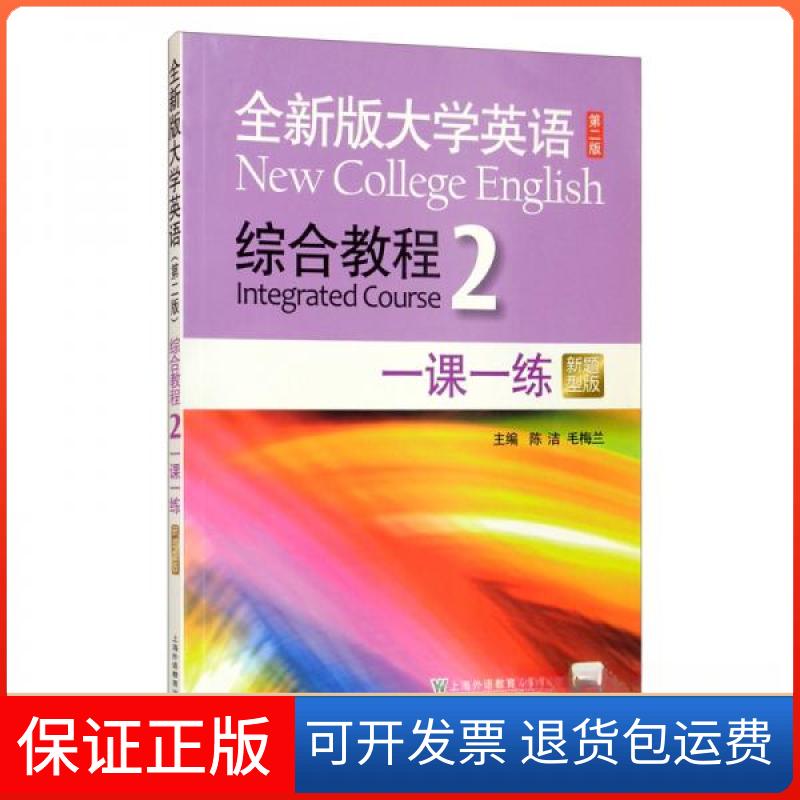 【保正版】全新版大学英语（第二版）综合教程一课一练2（新题型版）（附mp3下载）陈洁、毛梅兰  编上海外语教育出版社