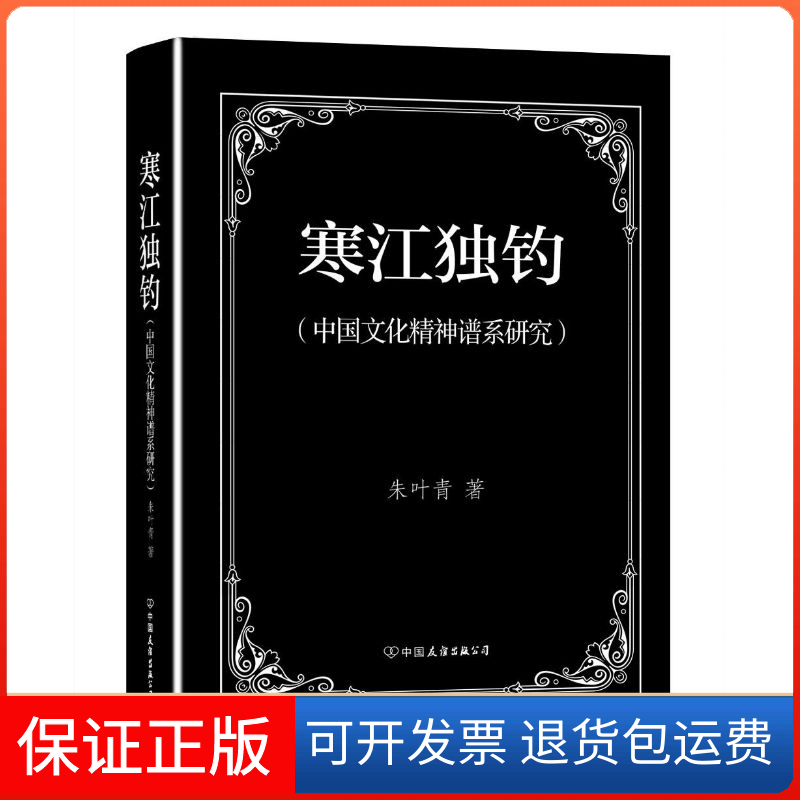 【保正版】寒江独钓朱叶青 著 著中国友谊出版公司9787505735712
