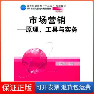 社 市场营销原理工具与实务束军意机械工业出版 保正版