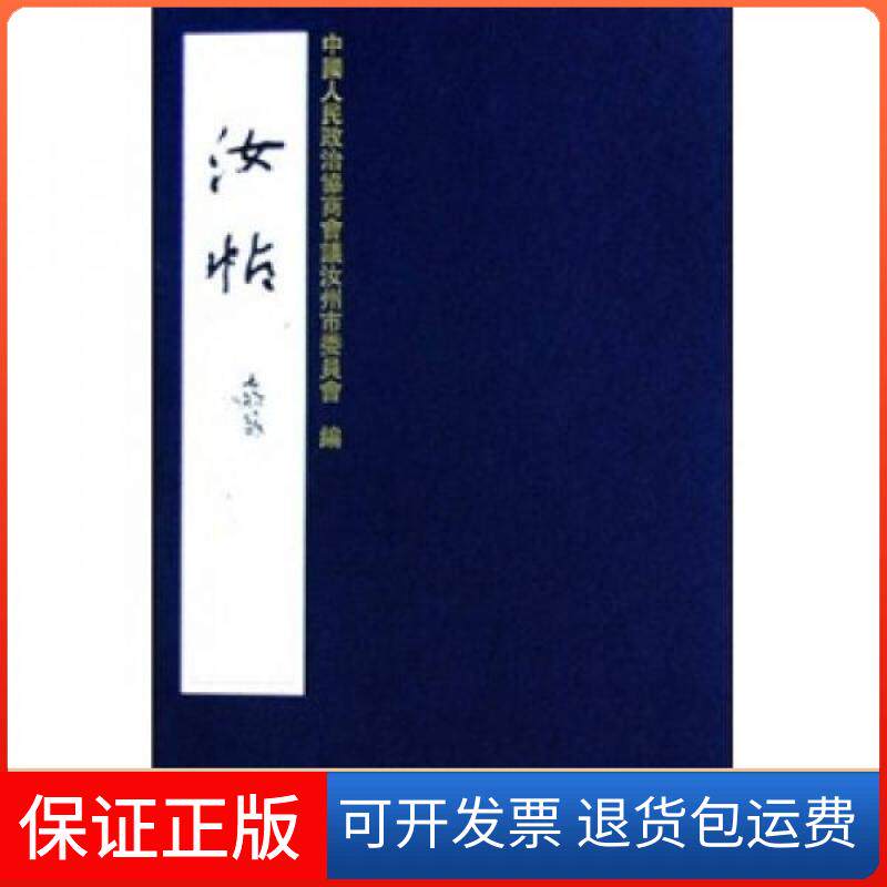 【保正版】汝帖王进立 著文物出版社9787501026067