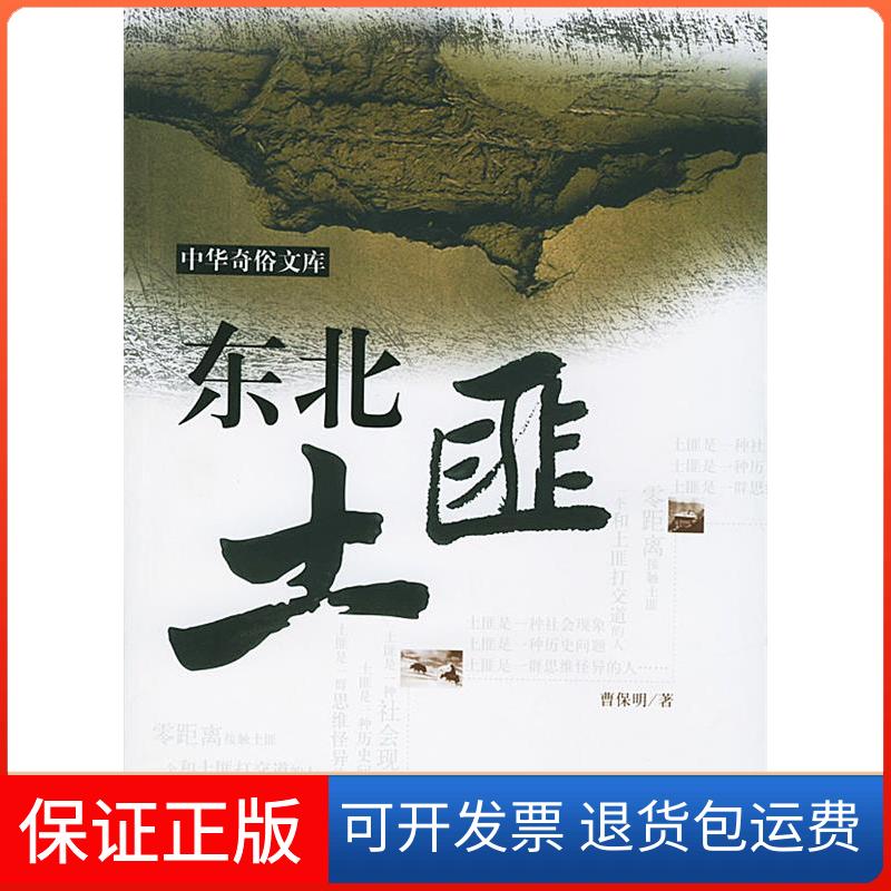 【保正版】东北土匪/中华奇俗文库曹保明著西苑出版社9787801089229
