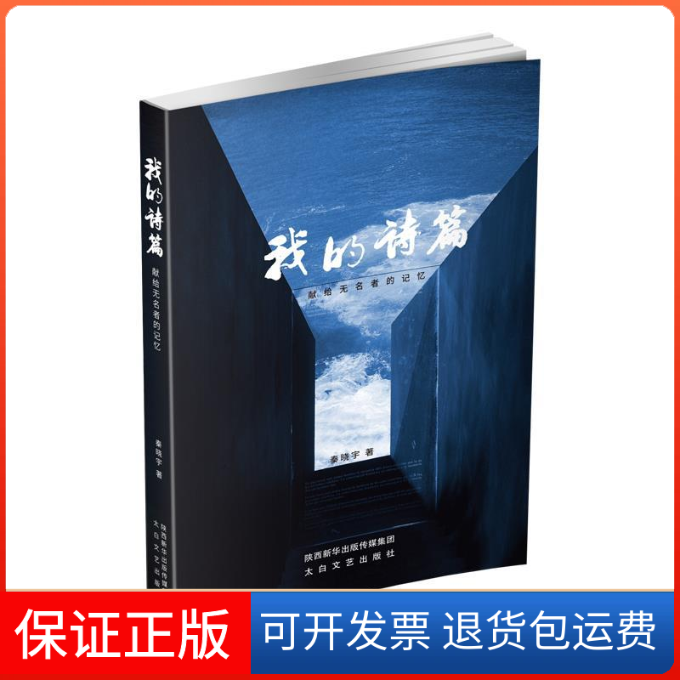 【正版】我的诗篇：献给无名者的记忆秦晓宇陕西新华出版传媒集团9787551315715