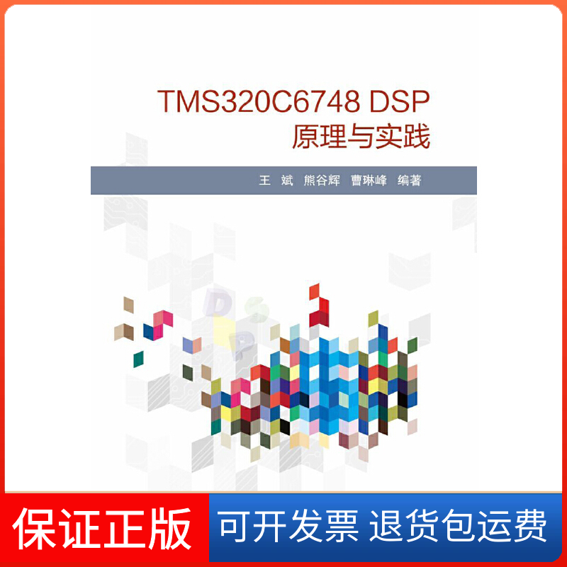 【保正版】TMS320C6748 DSP原理与实践王斌//熊谷辉//曹琳峰北京航空航天大学9787512428010