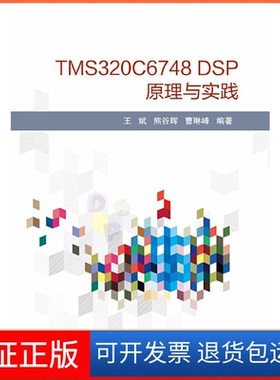 【保正版】TMS320C6748 DSP原理与实践王斌//熊谷辉//曹琳峰北京航空航天大学9787512428010