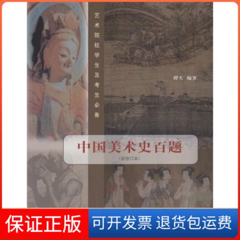 【保正版】中国美术史百题无 著 谭天 编中国青年出版社9787515324951