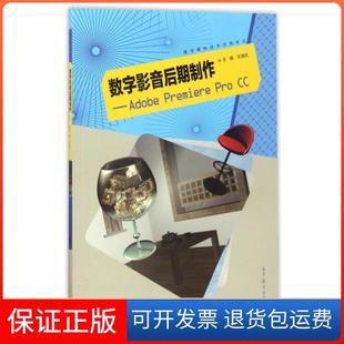 【保正版】数字影音后期制作--Adobe Premiere Pro CC(数字媒体技术应用专业)王海花高等教育9787040476194