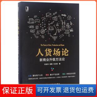 【保正版】人货场论(新商业升级方)(精)刘官华//梁璐//艾永亮机械工业9787111567899