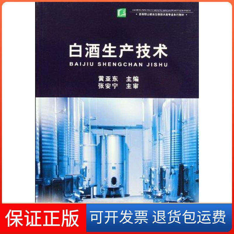 【保正版】白酒生产技术黄亚东 著作中国轻工业出版社9787501985951