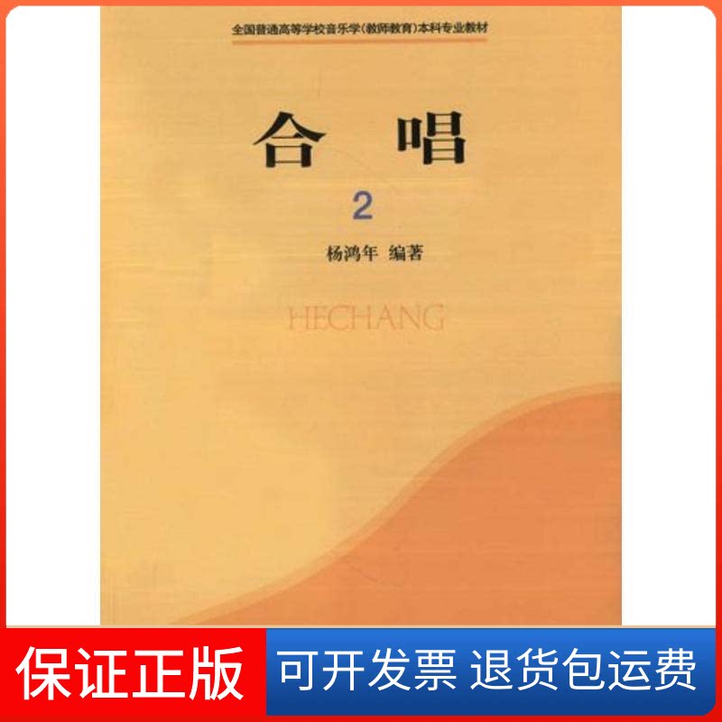 【保正版】合唱 2杨鸿年 编著 著作上海音乐出版社9787807510918