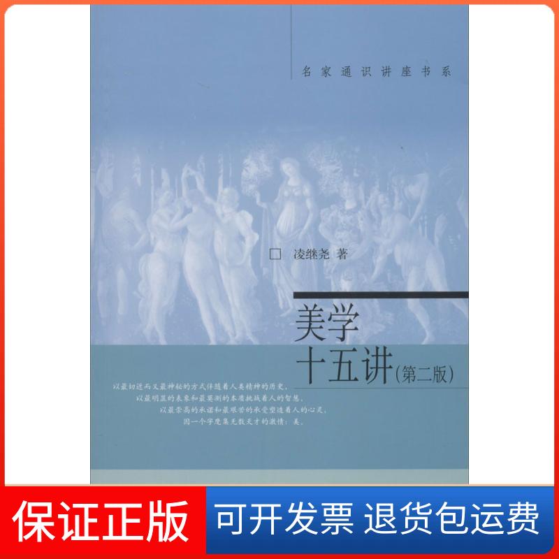 【保正版】美学十五讲(第2版)凌继尧 著北京大学出版社9787301241288