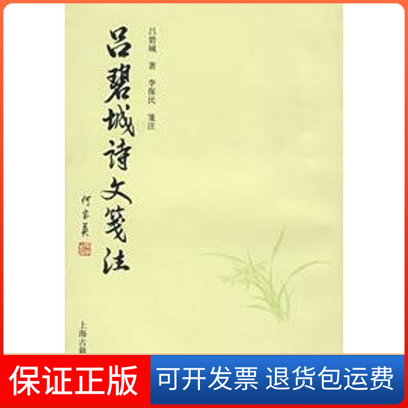 【保正版】吕碧城诗文笺注/吕碧城著；李保民笺注吕碧城著；李保民笺注 著作上海古籍出版社9787532546473