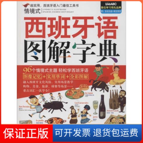 【保正版】情境式西班牙语图解字典希伯伦股份有限公司 著外文出版社9787119086699