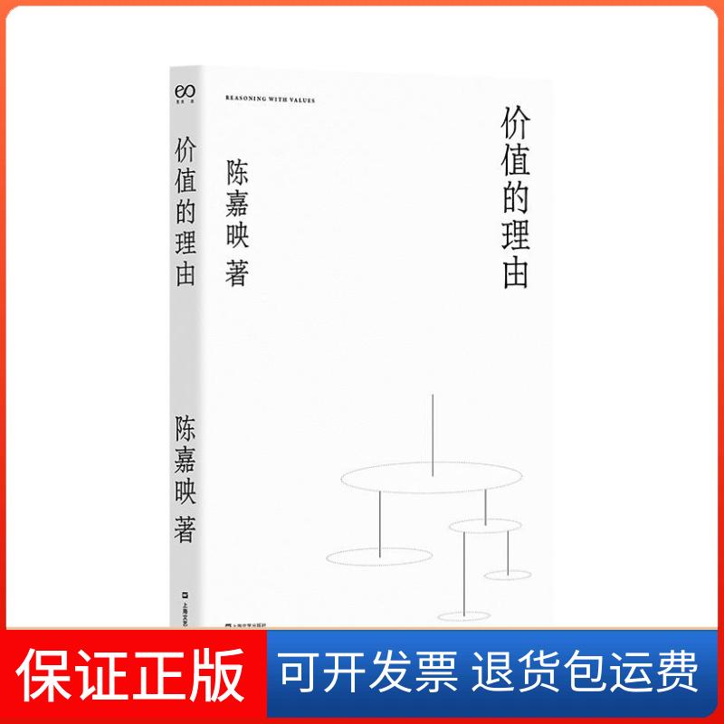 【保正版】价值的理由陈嘉映 著上海文艺出版社9787532172610