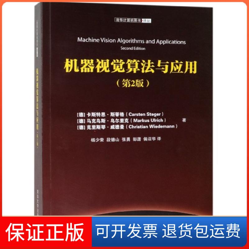 【保正版】机器视觉算法与应用(第2版)/(德)卡斯特恩.斯蒂格
