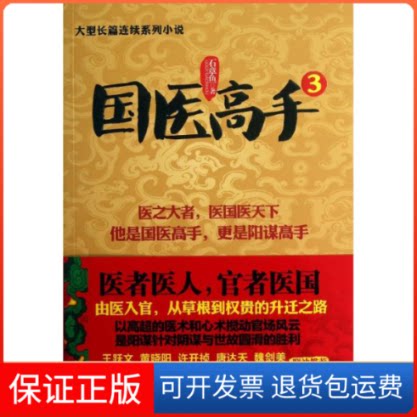 【保正版】国医高手石章鱼 著贵州民族出版社9787541220555