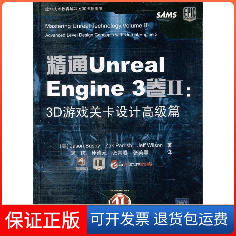 【保正版】精通UnrealEngine3卷Ⅱ3D游戏关卡设计高级篇巴斯比JasonBusby巴斯比JasonBusby武侠清华大学出版社