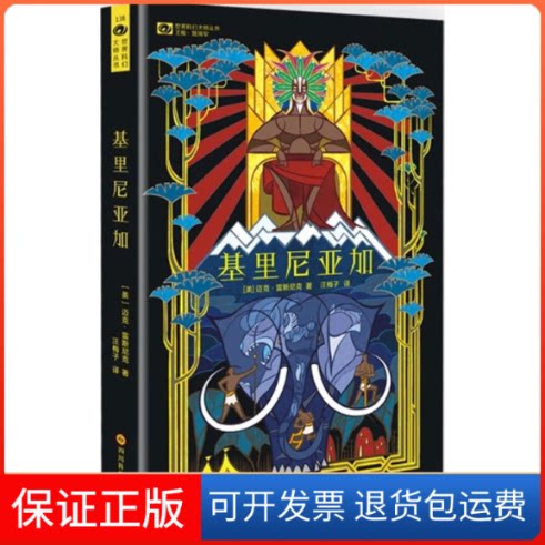 【保正版】基里尼亚加(美)迈克&middot;雷斯尼克(Mike Resnick) 著;汪梅子 译 著四川科学技术出版社9787536481428
