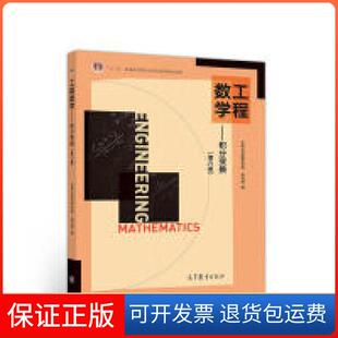 【保正版】工程数学--积分变换（第六版）东南大学数学学院 张元林高等教育出版社9787040512625