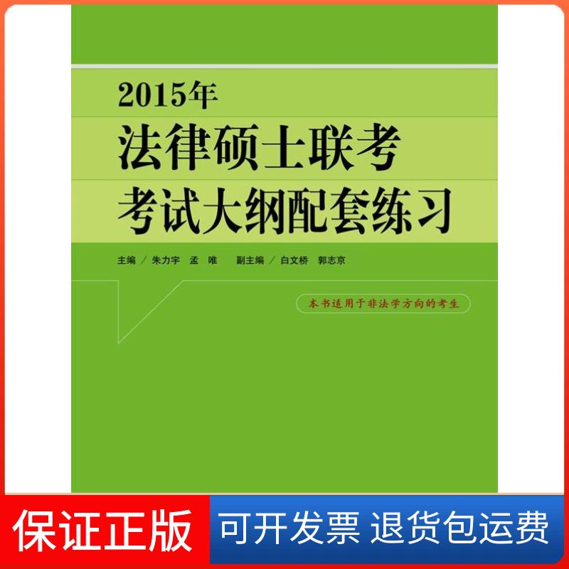 【保正版】2015年法律硕士联考大纲配套练(题目都已做)朱力宇中国人民大学出版社9787300196213