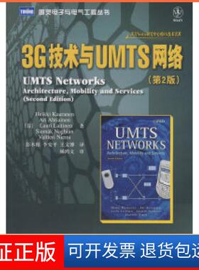 【保正版】3G技术与UMTS网络(D2版)（芬）卡拉宁（Kaaranen H.） 彭木根 李安平 王文博人民邮电出版社9787115187727